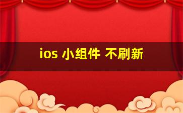 ios 小组件 不刷新